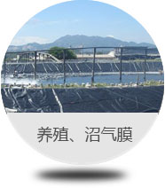 養殖、沼氣膜 